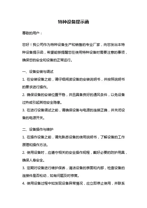 特种设备提示函