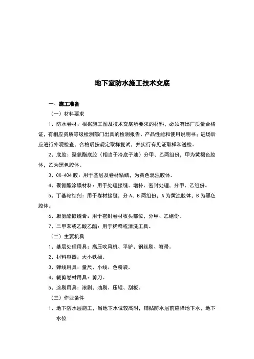 防水施工技术交底