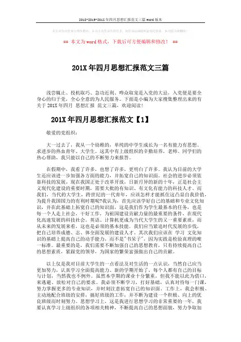 2018-2019-201X年四月思想汇报范文三篇word版本 (7页)