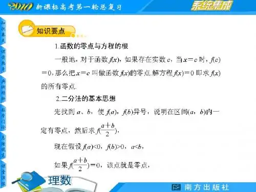 2010年湖南省高考数学第一轮总复习课件:函数的零点与方程的根