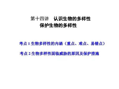 中考生物 认识生物的多样性,保护生物的多样性