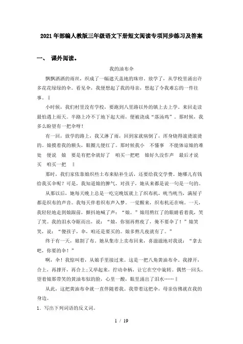 2021年部编人教版三年级语文下册短文阅读专项同步练习及答案