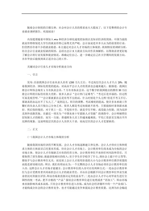 会计专业就业调研报告5000｜会计专业就业调研报告范文