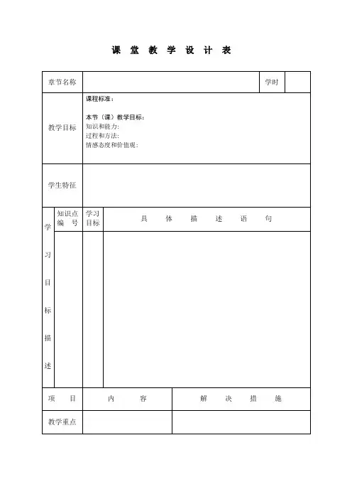课堂教学设计表(模板)