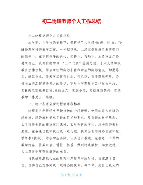 初二物理老师个人工作总结