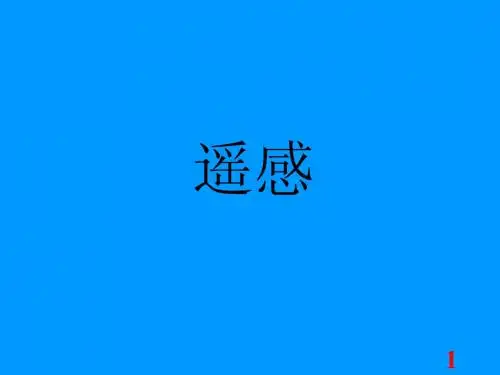 物理高新技术——环境科学下的物理学——遥感