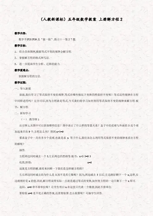 人教版五年级数学上册解方程word教案