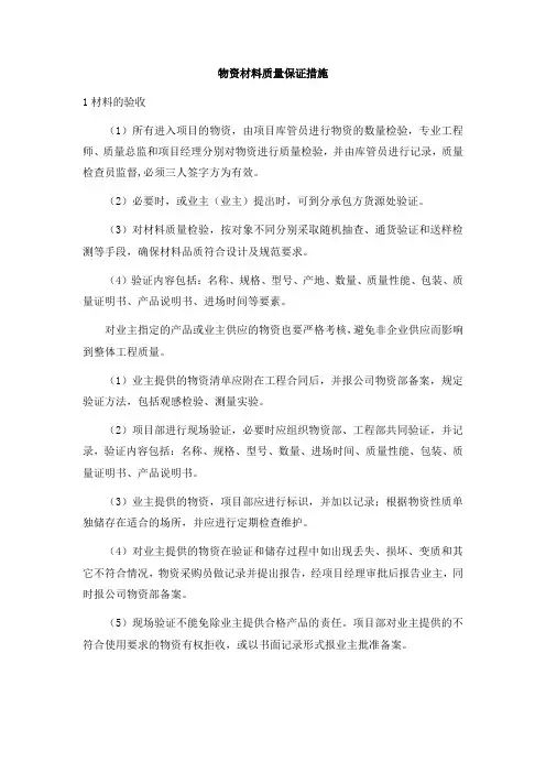 物资材料质量保证措施