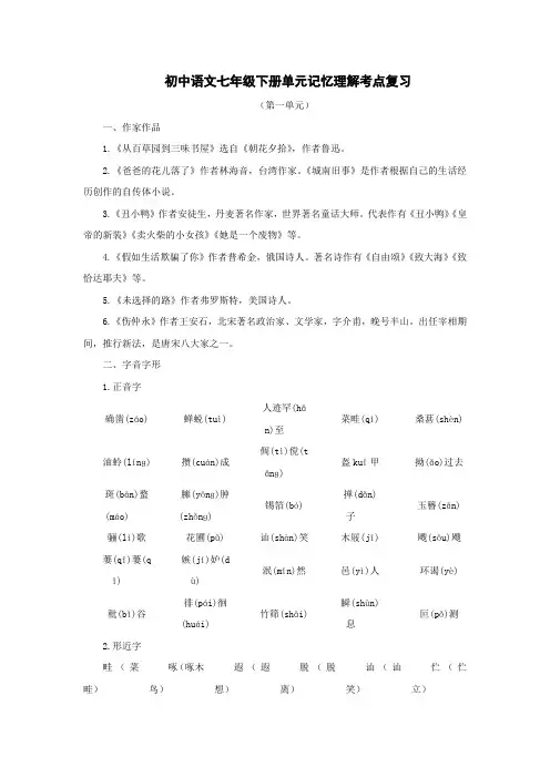 七年级语文下册第一单元知识点复习