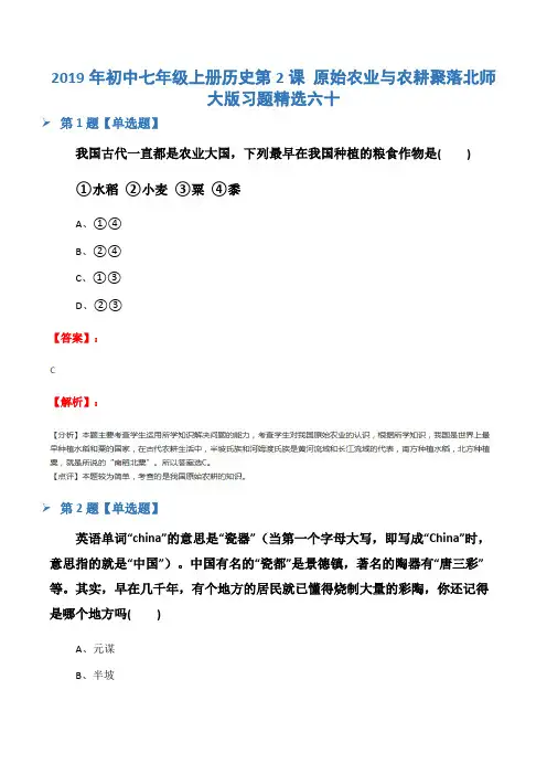 2019年初中七年级上册历史第2课 原始农业与农耕聚落北师大版习题精选六十