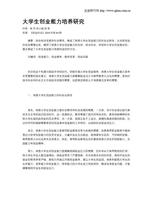 大学生创业能力培养研究