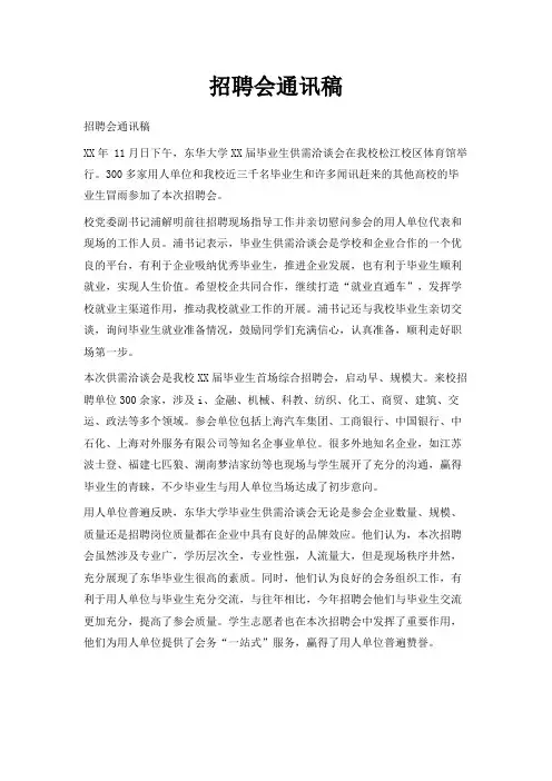 最新-招聘会通讯稿范文 精品