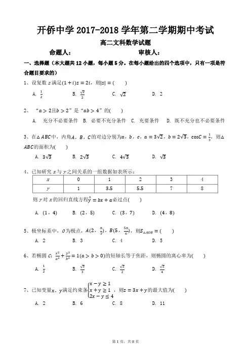 开侨中学2017-2018学年第二学期期中考试高二文科数学试题