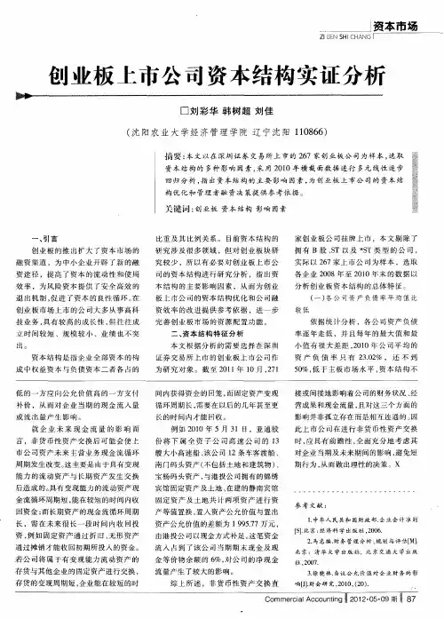 创业板上市公司资本结构实证分析