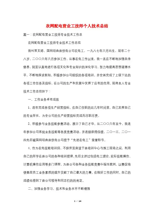 农网配电营业工技师个人技术总结