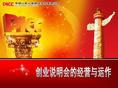 创业说明会的经营与运作精品PPT课件