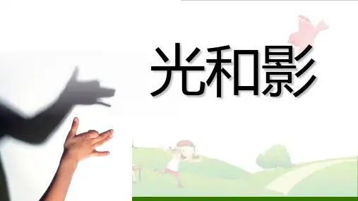 五年级上册科学光和影教科版