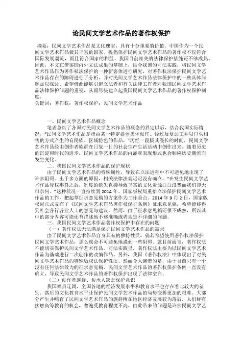 论民间文学艺术作品的著作权保护 2