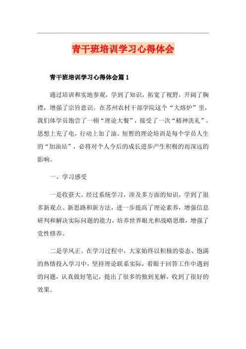 青干班培训学习心得体会