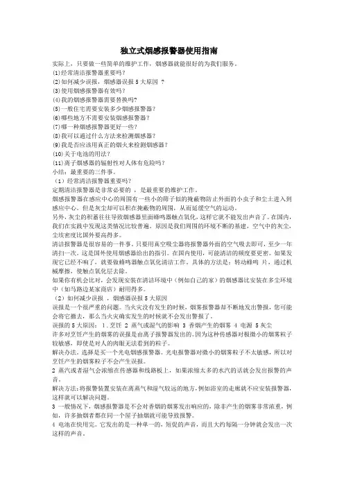 (完整版)独立式烟感报警器使用指南