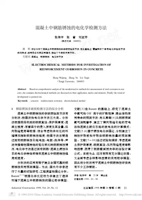 混凝土中钢筋锈蚀的电化学检测方法