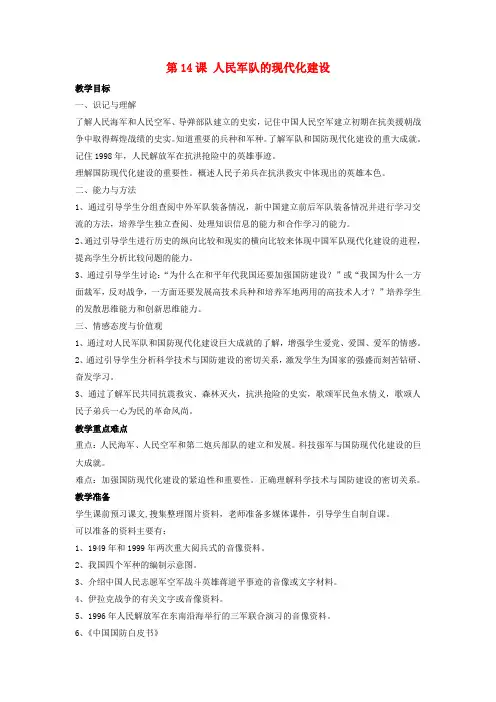 华师大初中历史八下《第14课 人民军队的现代化建设》word教案 (2)