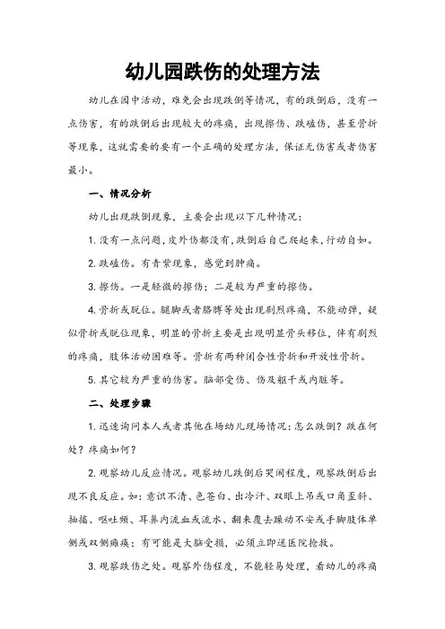 幼儿园跌伤的处理方法
