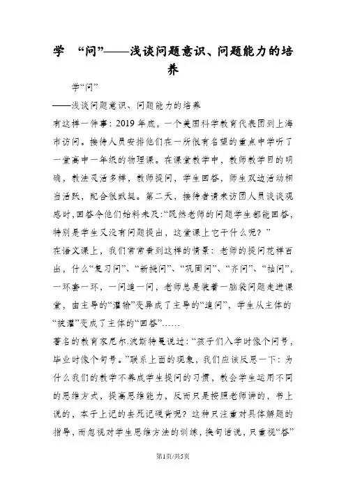 学  “问”浅谈问题意识、问题能力的培养