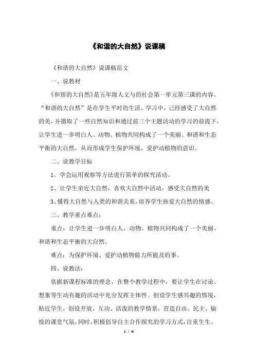 《和谐的大自然》说课稿