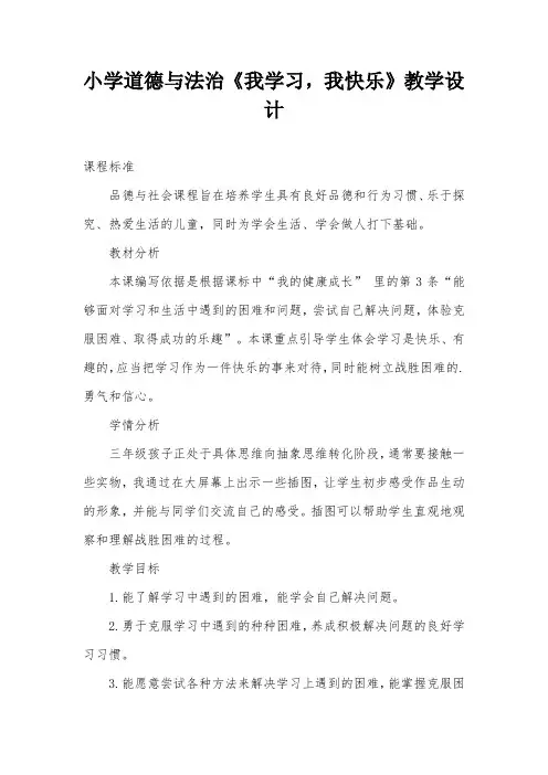 小学道德与法治《我学习,我快乐》教学设计