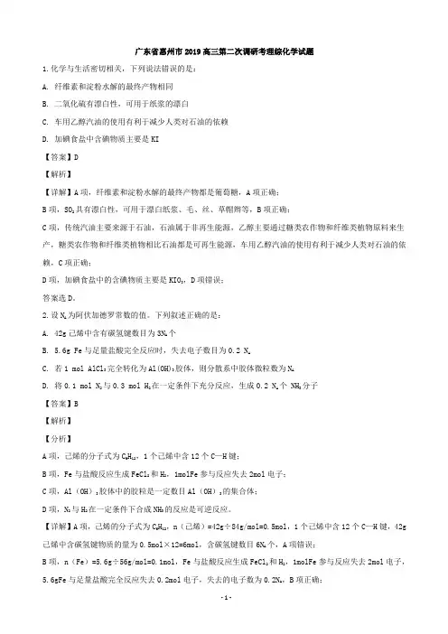 2019届广东省惠州市高三上学期第二次调研考试理科综合化学试题(解析版)