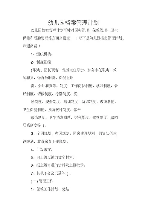 幼儿园档案管理计划