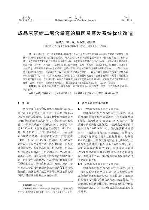 成品尿素缩二脲含量高的原因及蒸发系统优化改造