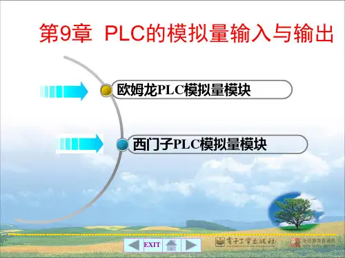 第9章 PLC的模拟量输入与输出