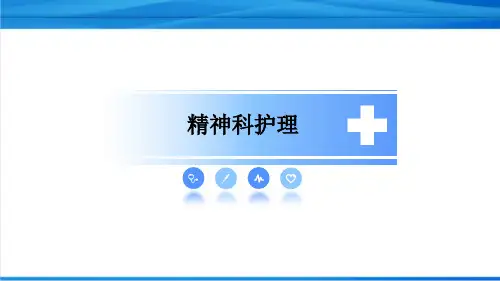 心境障碍病人的护理