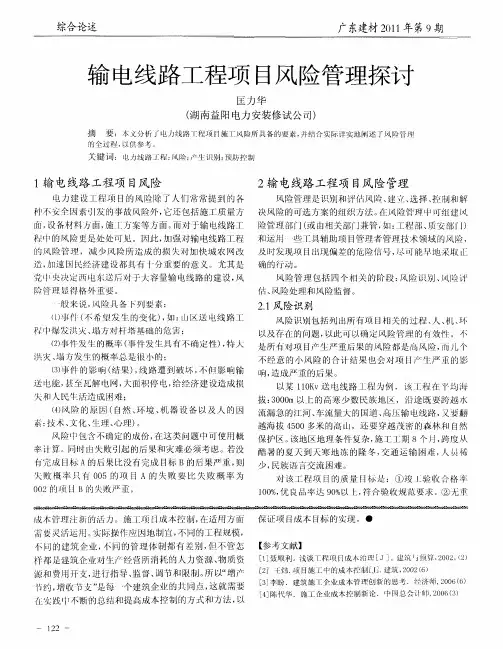输电线路工程项目风险管理探讨