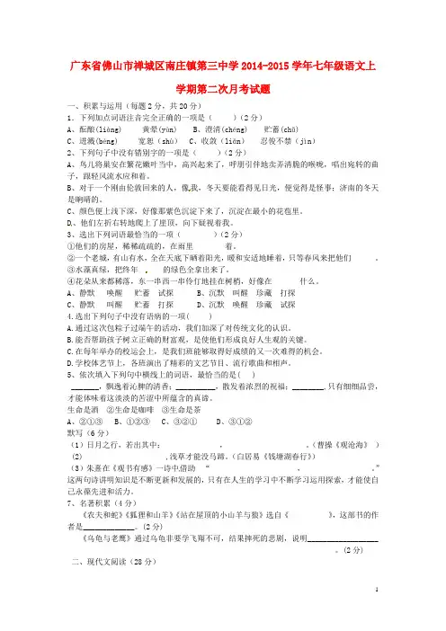 广东省佛山市禅城区南庄镇第三中学2014-2015学年七年级语文上学期第二次月考试题(无答案)