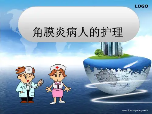 角膜炎病人的护理