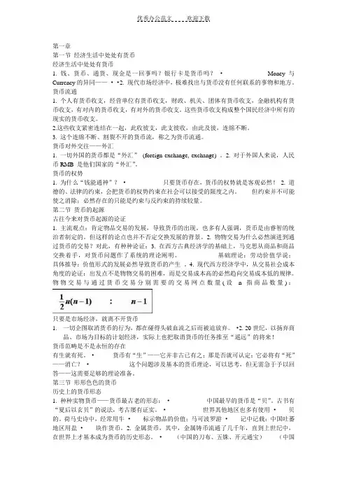 货币银行学第一章货币与货币制度