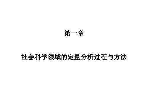 第一讲社会科学研究领域的定量分析过程与方法解析
