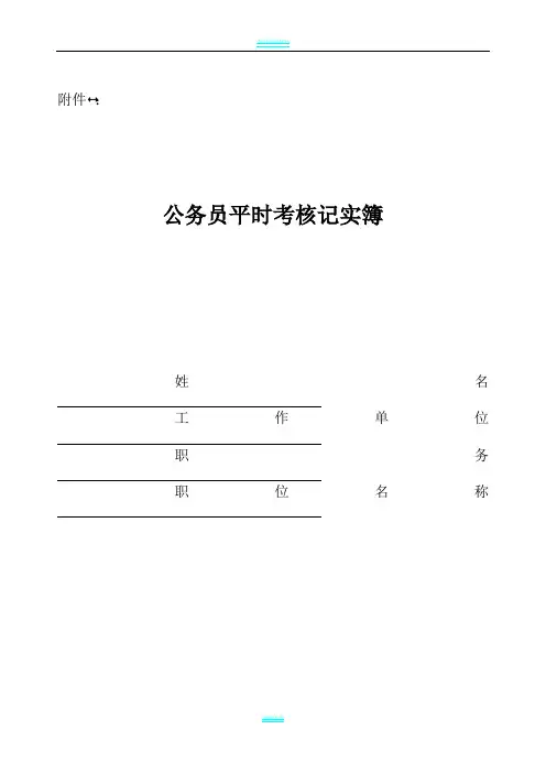 公务员平时考核记实簿