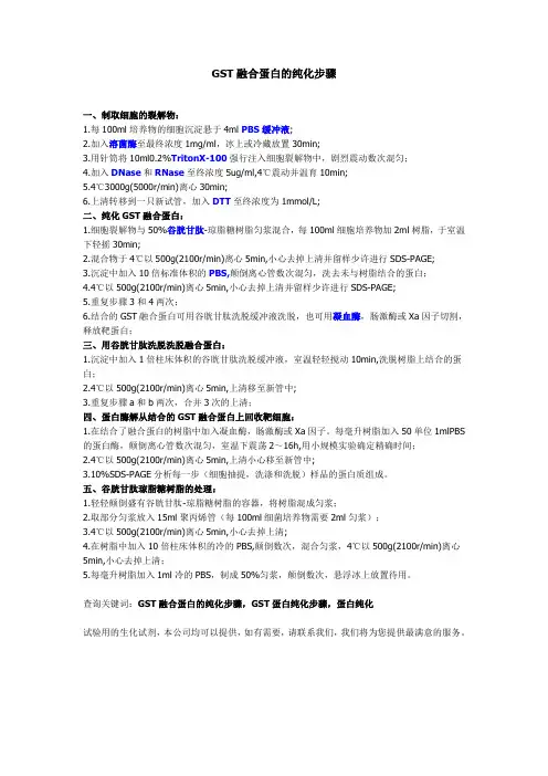GST融合蛋白的纯化步骤