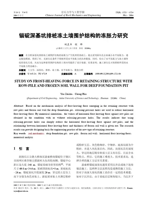 锚碇深基坑排桩冻土墙围护结构的冻胀力研究