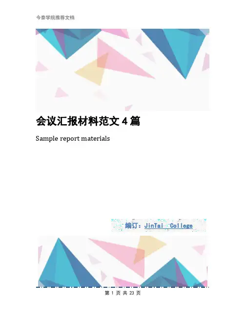 会议汇报材料范文4篇