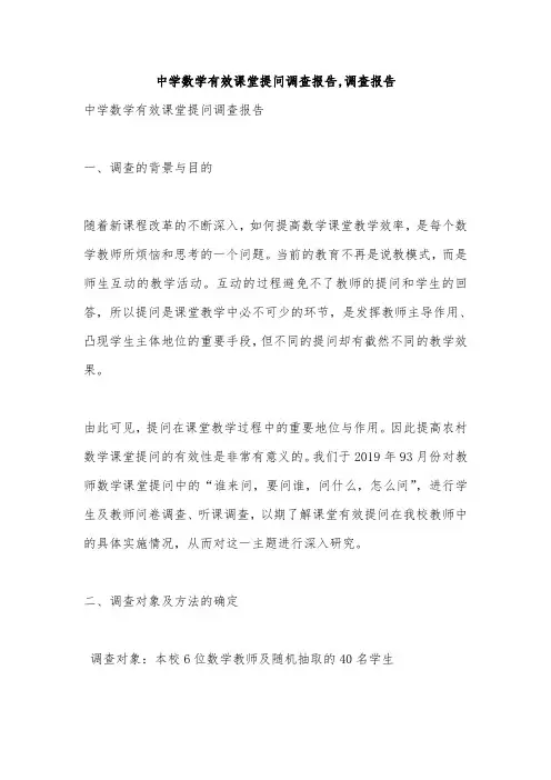 中学数学有效课堂提问调查报告,调查报告