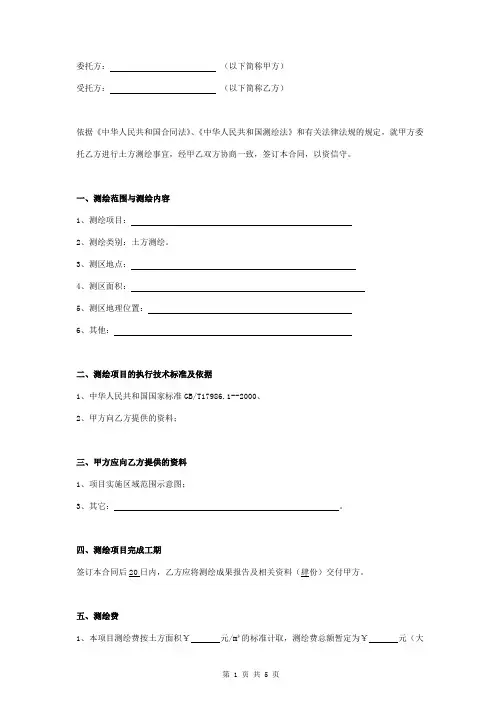 土方测绘委托合同协议书范本
