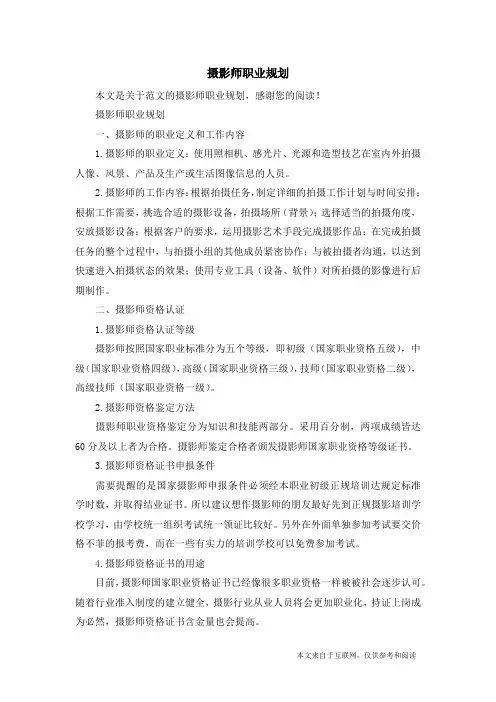 摄影师职业规划_范文