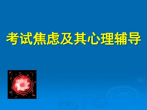 考试焦虑症