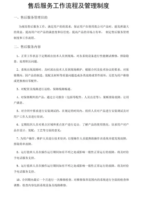 售后服务工作流程及管理制度
