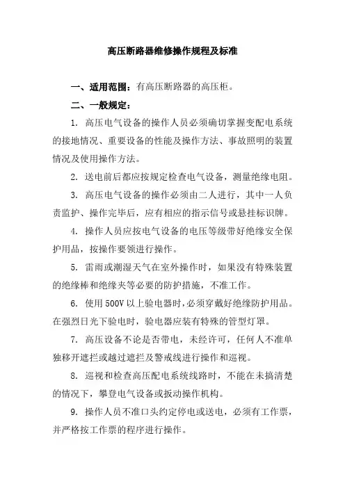 高压断路器维修操作规程及标准